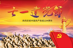 热烈庆祝中国共产党建党94周年！